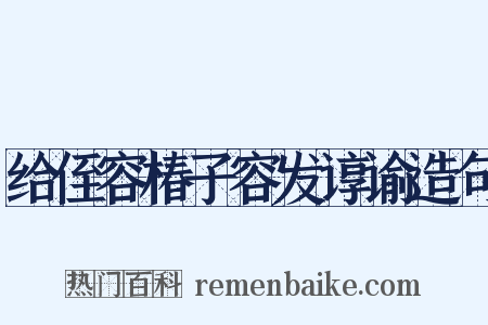 给侄容椿子容发谆谕造句是什么意思的图片